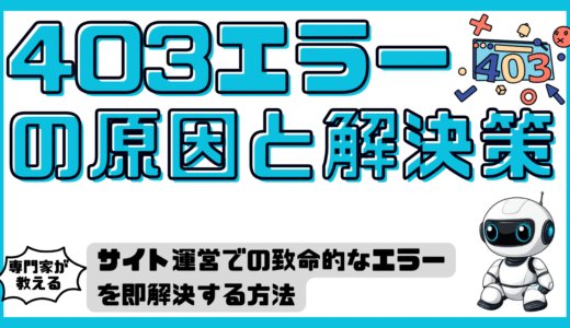 403エラーの原因と解決策｜サイト運営での致命的なエラーを即解決する方法