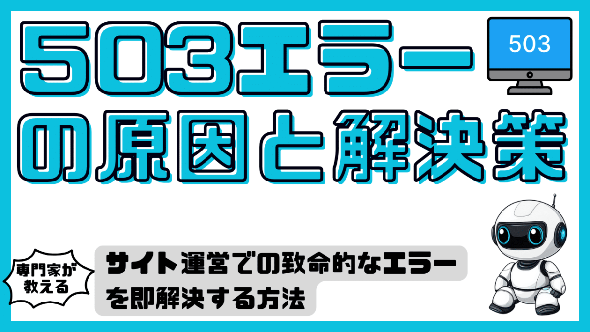 503エラーの原因と即解決策｜ビジネス機会損失を防ぐための完全ガイド