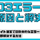 503エラーの原因と即解決策｜ビジネス機会損失を防ぐための完全ガイド