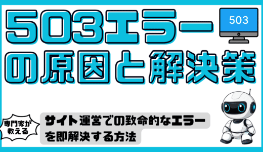 503エラーの原因と即解決策｜ビジネス機会損失を防ぐための完全ガイド