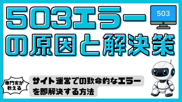 503エラーの原因と即解決策｜ビジネス機会損失を防ぐための完全