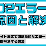 502エラーの原因と解決法：システム障害を最小限に抑えるための完全ガイド