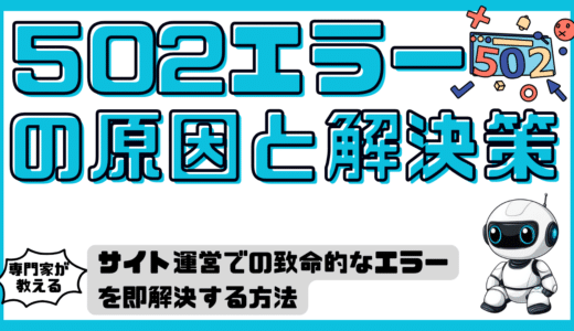 502エラーの原因と解決法：システム障害を最小限に抑えるための完全ガイド