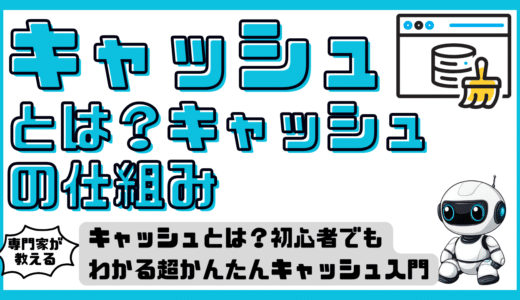 キャッシュとは？初心者でもわかる超かんたんキャッシュ入門。仕組みとトラブル対策