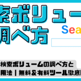 【完全ガイド】検索ボリュームの調べ方と活用法｜無料＆有料ツール徹底比較