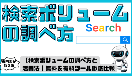 【完全ガイド】検索ボリュームの調べ方と活用法｜無料＆有料ツール徹底比較