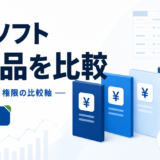 会計ソフト 5製品を比較：料金・上限・権限の比較軸を表す白と青の専用アイキャッチ