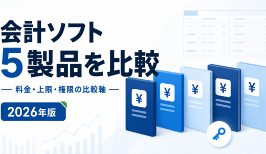 会計ソフト5製品を料金・上限・権限で比較【2026年】