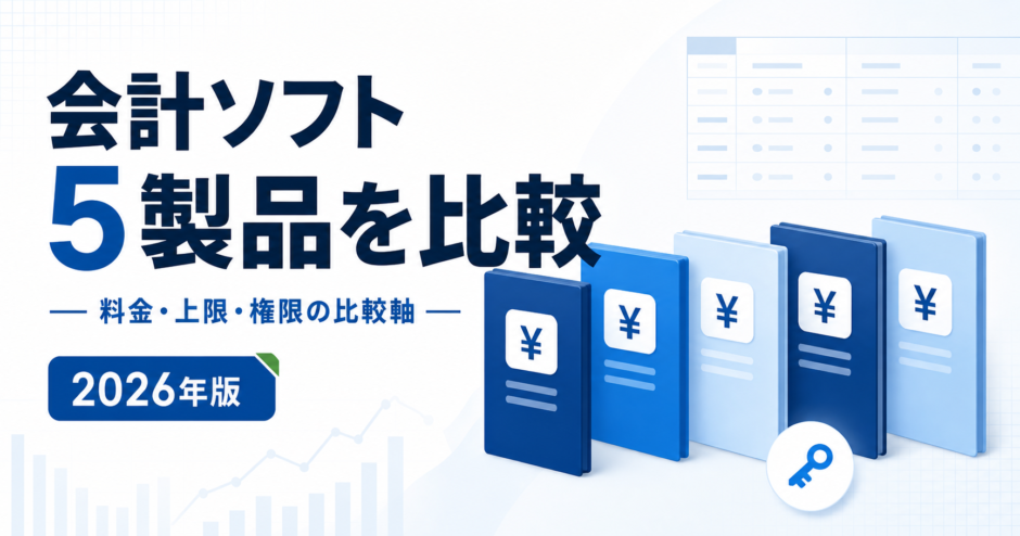 会計ソフト 5製品を比較：料金・上限・権限の比較軸を表す白と青の専用アイキャッチ