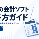無料の会計ソフト 選び方ガイド：無料プラン・体験条件を確認を表す白と青の専用アイキャッチ