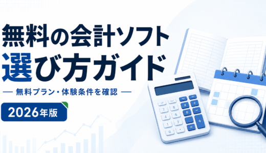 無料で使える会計ソフト・無料体験の選び方