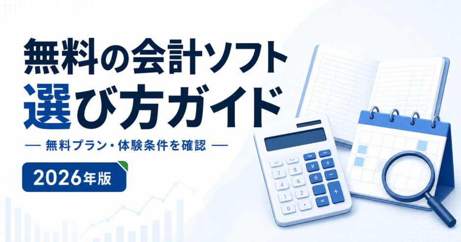 無料の会計ソフト 選び方ガイド：無料プラン・体験条件を確認を表す白と青の専用アイキャッチ
