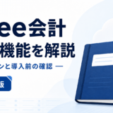 freee会計 料金・機能を解説：法人プランと導入前の確認を表す白と青の専用アイキャッチ