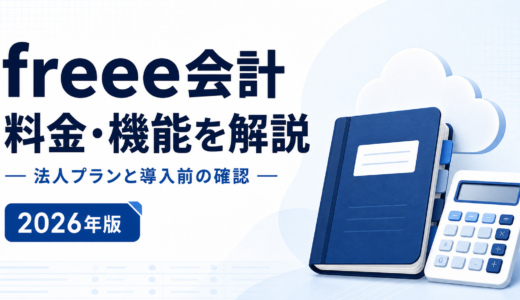 freee会計とは？法人料金・機能・デメリット・解約条件を比較