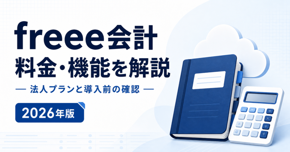 freee会計 料金・機能を解説：法人プランと導入前の確認を表す白と青の専用アイキャッチ