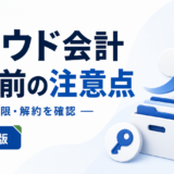 クラウド会計 導入前の注意点：移行・権限・解約を確認を表す白と青の専用アイキャッチ