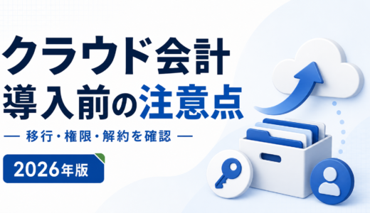 クラウド会計ソフト導入前の注意点｜移行・権限・解約
