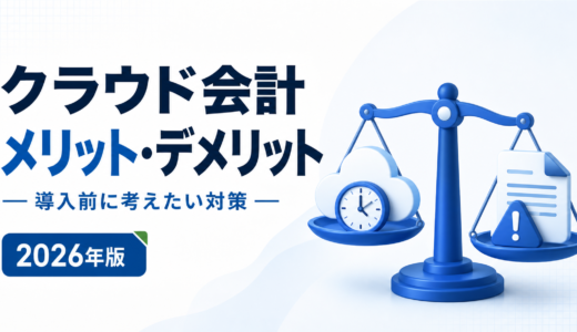 クラウド会計ソフトのメリット・デメリットと対策
