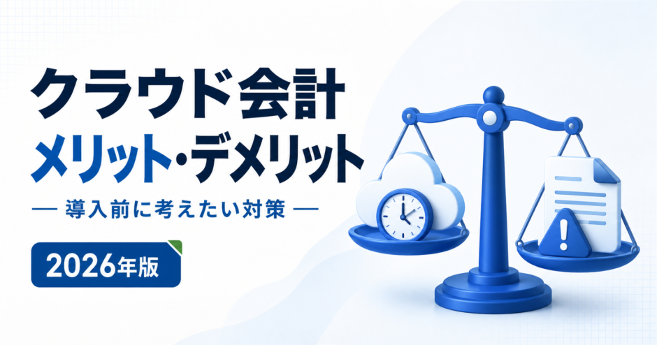 クラウド会計 メリット・デメリット：導入前に考えたい対策を表す白と青の専用アイキャッチ