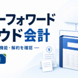 マネーフォワード クラウド会計：法人料金・機能・解約を確認を表す白と青の専用アイキャッチ