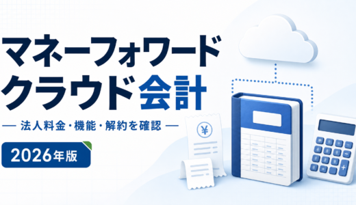 マネーフォワード クラウド会計とは？法人料金・機能・解約条件を比較