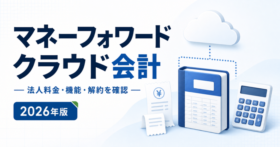 マネーフォワード クラウド会計：法人料金・機能・解約を確認を表す白と青の専用アイキャッチ