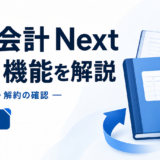弥生会計 Next 料金・機能を解説：上限・導入・解約の確認を表す白と青の専用アイキャッチ