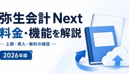 弥生会計 Nextとは？料金・上限・解約条件を比較