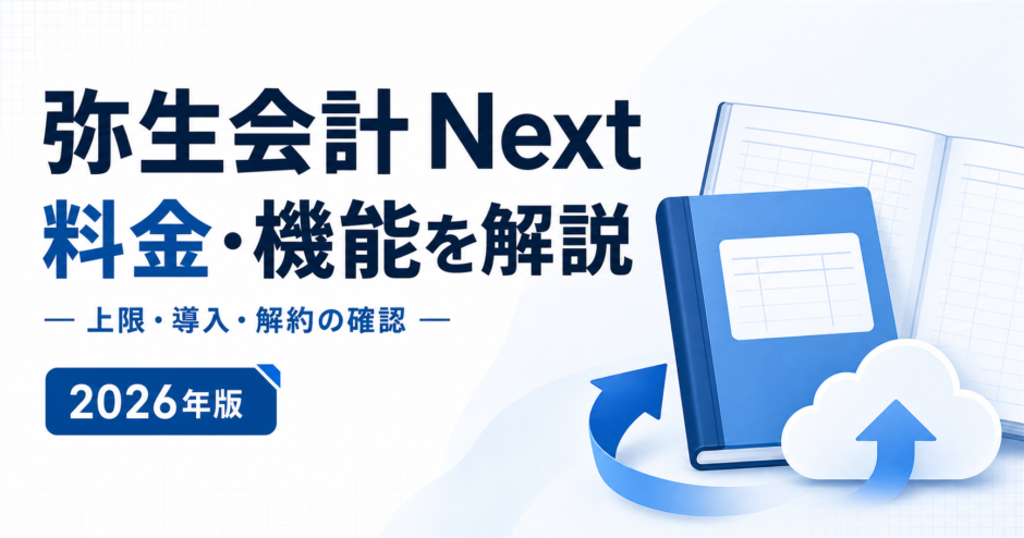 弥生会計 Next 料金・機能を解説：上限・導入・解約の確認を表す白と青の専用アイキャッチ