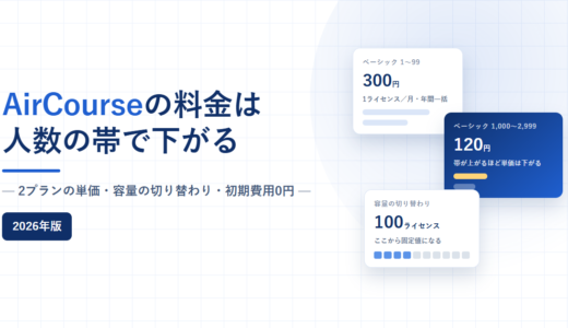 AirCourseの料金と機能｜ライセンス帯で300円から120円まで下がる仕組みと、100ライセンスで切り替わる容量【2026年】