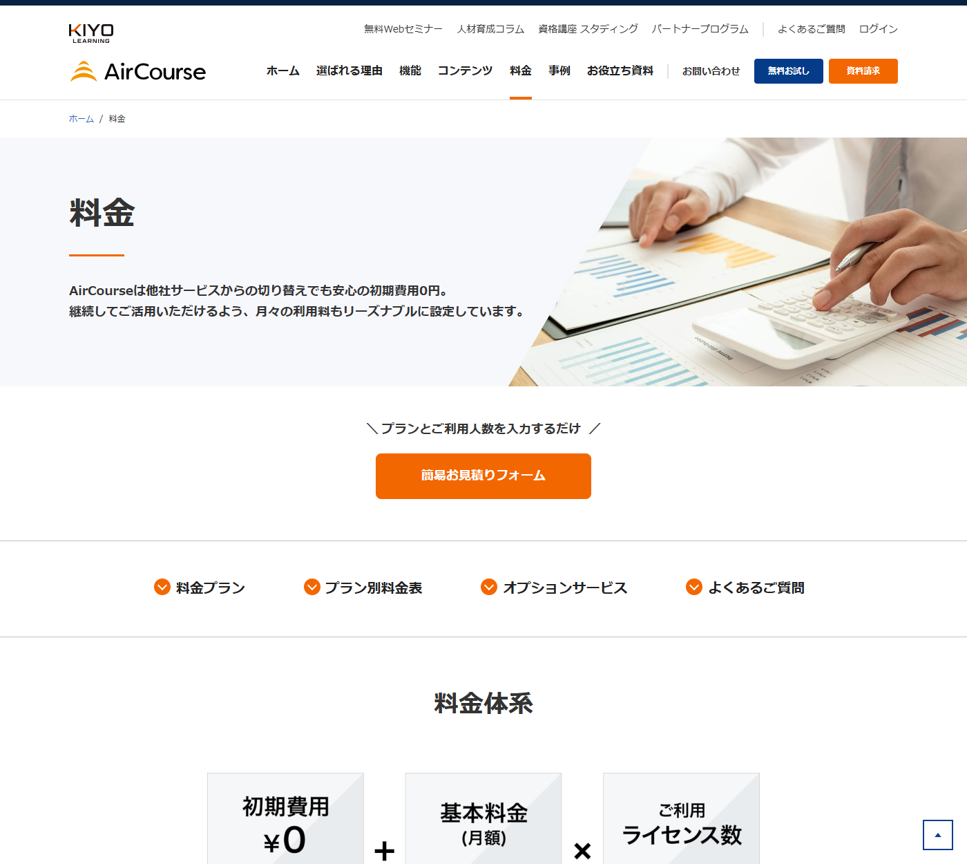 AirCourseの公式サイトに掲載された料金ページ。フリー、ベーシック、コンテンツプラスの3プランと、ライセンス数の帯ごとの月額単価、容量制限、動画アップロード時間制限が表で並んでいる