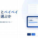エアペイとペイペイのどちらを選ぶかを比較した記事のアイキャッチ。料率・入金回数・契約の数で比べると記載
