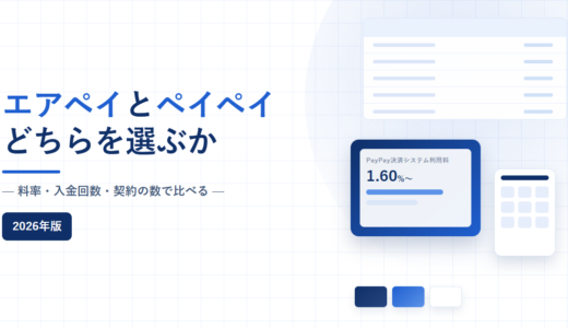 エアペイとペイペイを比較！違いや対応サービスを解説！