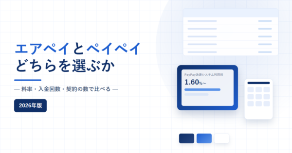 エアペイとペイペイのどちらを選ぶかを比較した記事のアイキャッチ。料率・入金回数・契約の数で比べると記載