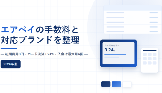 エアペイ（Airペイ）とは？手数料・対応ブランド・入金サイクルを公式情報で解説