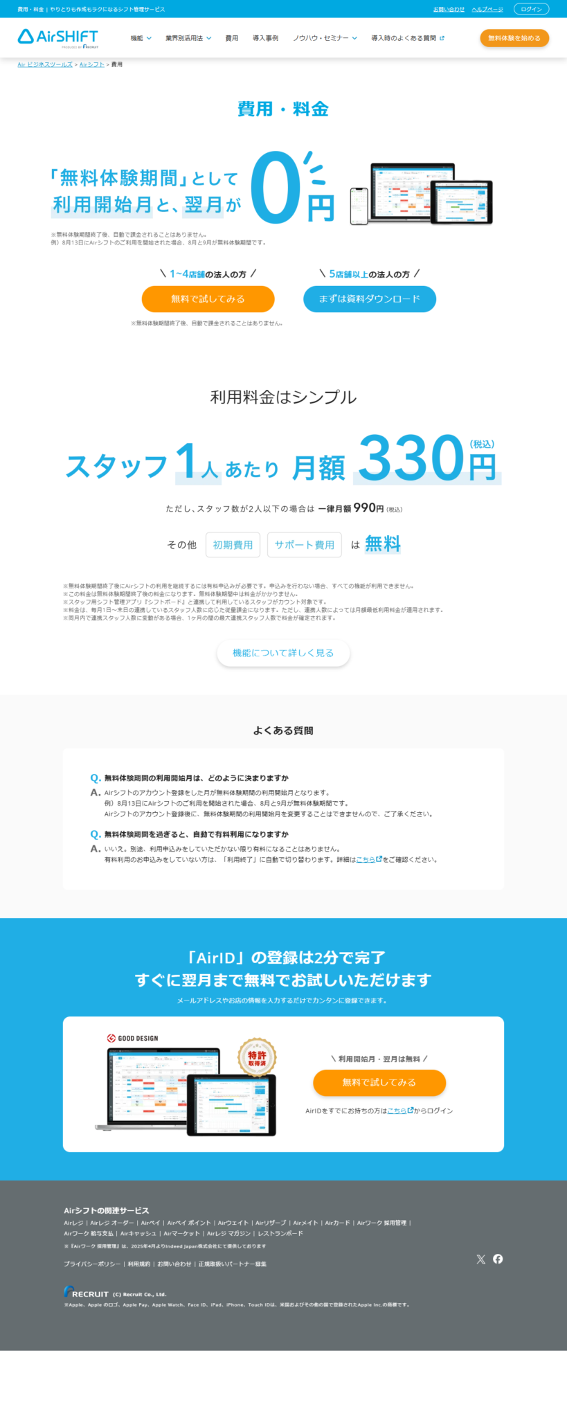 Airシフトの費用・料金ページの公式画面キャプチャ