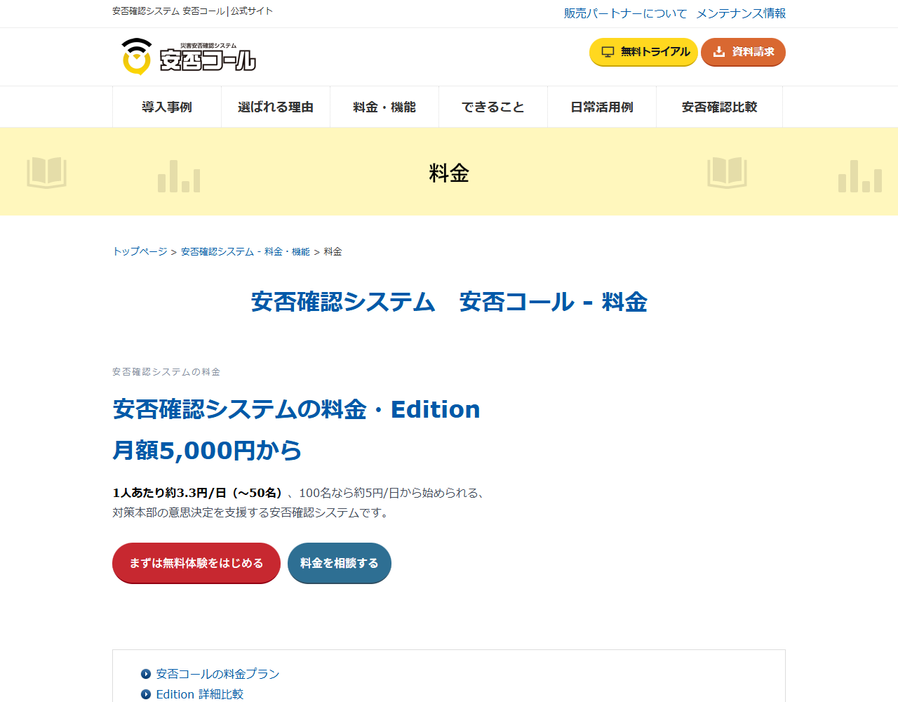 安否コールの料金ページの画面キャプチャ。スモール・スタンダード・エンタープライズの3クラスと月額が並んでいる
