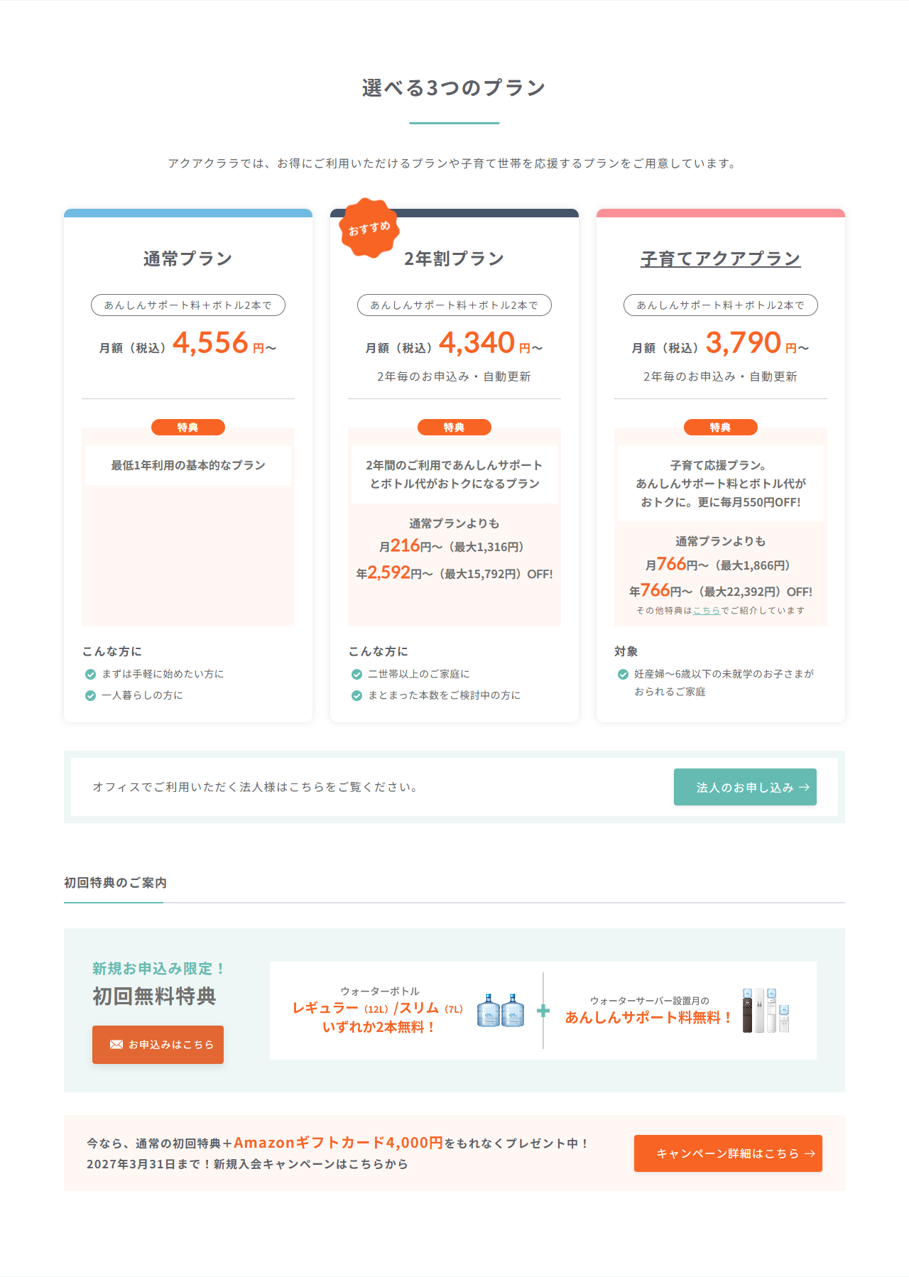 アクアクララ公式サイトの料金ページの画面。通常プラン4,556円、2年割プラン4,340円、子育てアクアプラン3,790円の3プランが並んでいる
