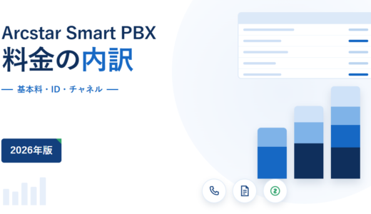 Arcstar Smart PBXの料金と条件｜基本料5,500円＋1ID 550円、着信グループもIDを消費することを公式情報で確認【2026年】