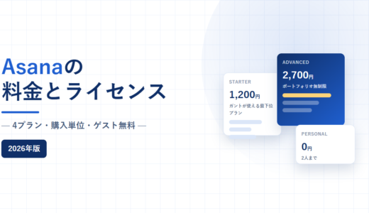 Asanaの料金とライセンス｜Starter 1,200円でガントが使える一方、5人単位でしか買えない