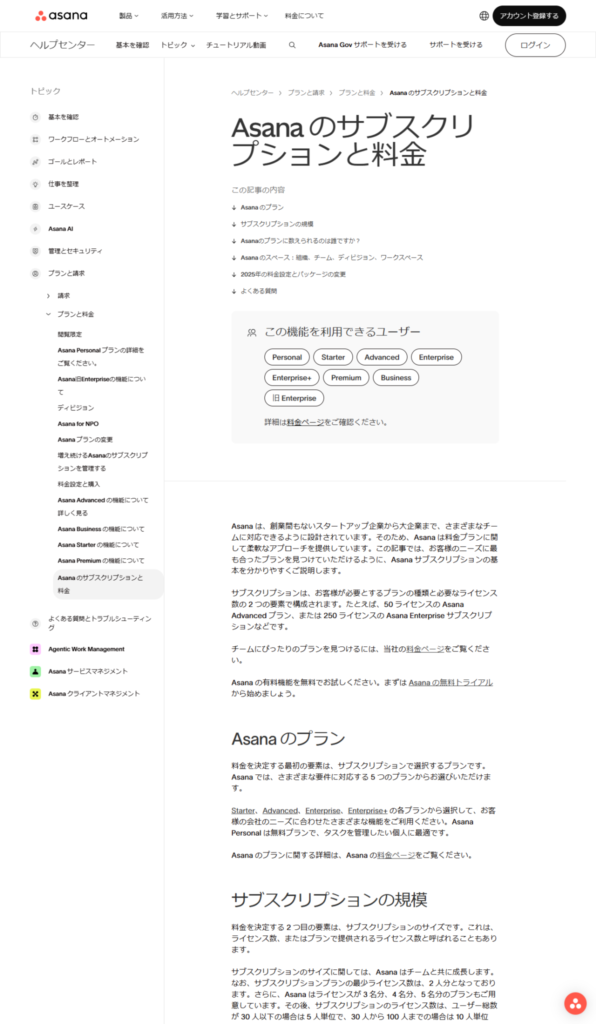 Asanaヘルプセンターの「Asanaのサブスクリプションと料金」の画面。サブスクリプションはプランの種類と必要なライセンス数の2つの要素で構成されると書かれている