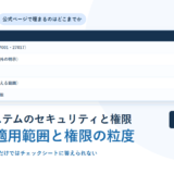 採用管理システムのセキュリティと権限設計で確認する項目｜認証番号と適用範囲、SSO、面接官に見える範囲を公式記載で突き合わせる