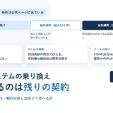採用管理システムの乗り換え手順｜残りの契約を無料期間へ振り替える条件、法人番号での判定、CSV整形が有償になる線引き