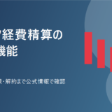 バクラク経費精算の料金、機能、強み、弱み、解約を表す専用アイキャッチ