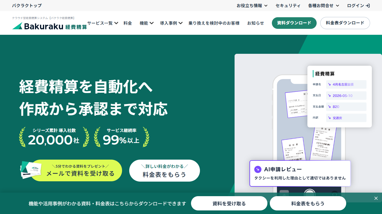 バクラク経費精算公式サイト（2026年8月30日確認）