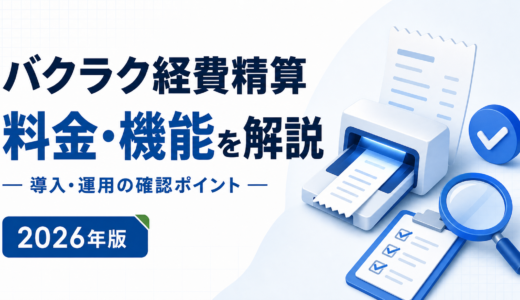 バクラク経費精算は月額3万円〜の年間一括払い｜AIが一次承認まで行う範囲を公式情報で確認