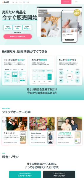 BASEの公式料金・プランページの画面