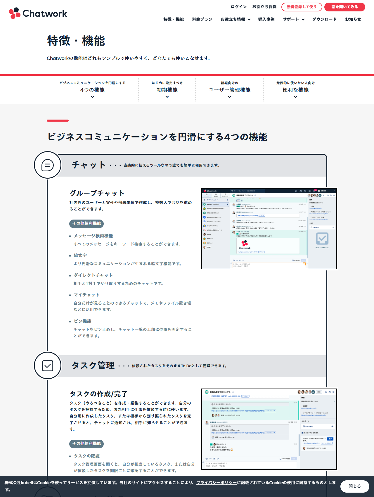 Chatworkの特徴・機能ページの画面。はじめに設定すべき初期機能や組織向けのユーザー管理機能という導線が並んでいる