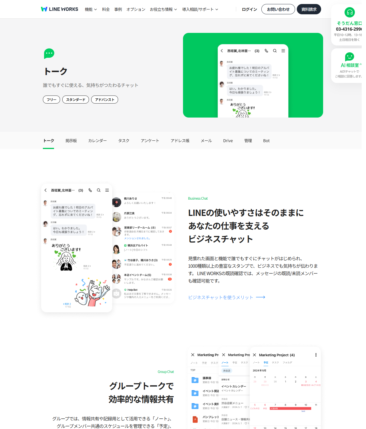 LINE WORKSのトーク機能を説明する公式ページの画面。フリー・スタンダード・アドバンストのプラン表示と、グループトークのノート・予定・フォルダの説明が並んでいる