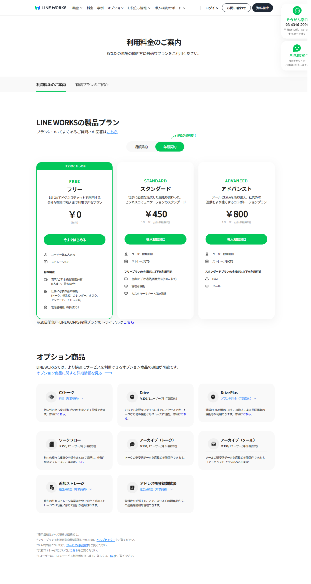 LINE WORKSの公式料金ページの画面。フリー0円・30人まで、スタンダード450円・ストレージ1TB、アドバンスト800円・ストレージ100TBの3プランとオプション商品が並んでいる